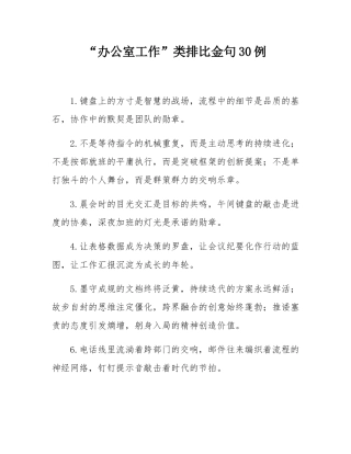 “办公室工作”类排比金句30例.docx