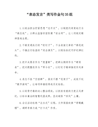 “表态发言”类写作金句35组.docx