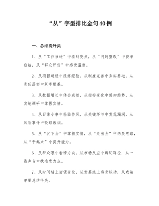 “从”字型排比金句40例.docx