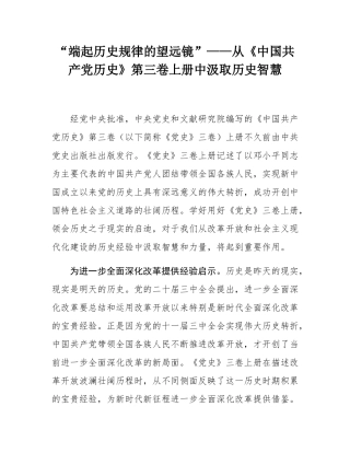 “端起历史规律的望远镜”——从《中国共产党历史》第三卷上册中汲取历史智慧.docx