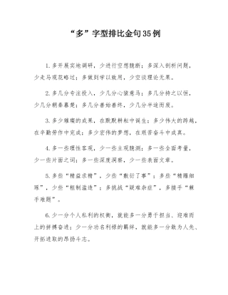“多”字型排比金句35例.docx