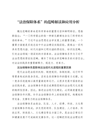 “法治保障体系”的范畴解读和应用分析.docx