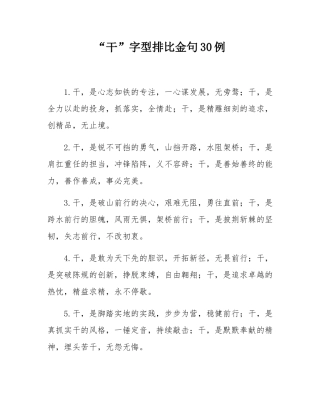 “干”字型排比金句30例.docx