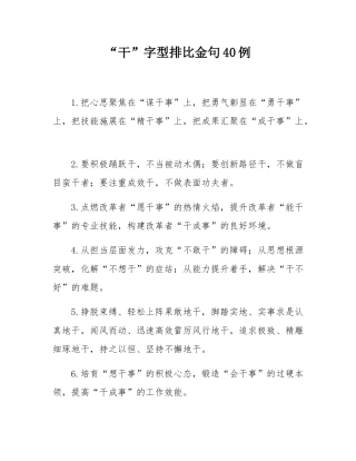 “干”字型排比金句40例.docx