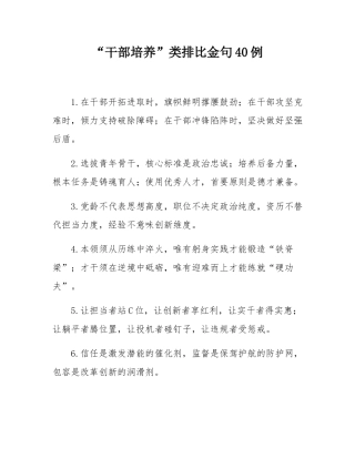 “干部培养”类排比金句40例.docx