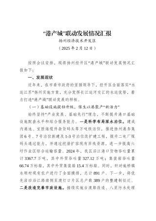 “港产城”联动发展情况汇报 （20250212）.doc