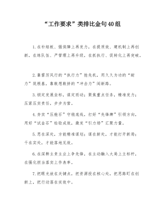 “工作要求”类排比金句40组.docx