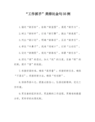 “工作抓手”类排比金句35例.docx