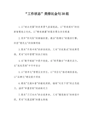 “工作状态”类排比金句38组.docx