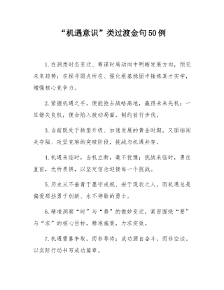 “机遇意识”类过渡金句50例.docx