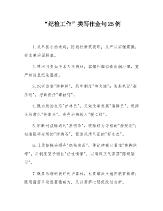 “纪检工作”类写作金句25例.docx