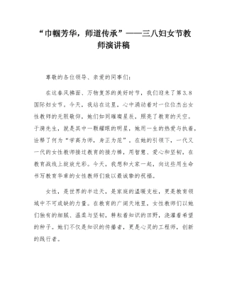 “巾帼芳华，师道传承”——三八妇女节教师演讲稿.docx