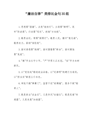“廉洁自律”类排比金句35组.docx