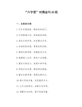 “六字型”对偶金句45组.docx