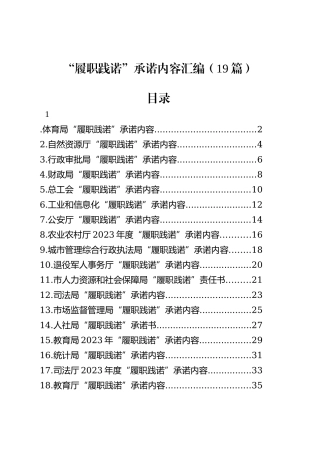 “履职践诺”承诺内容汇编（19篇）.docx