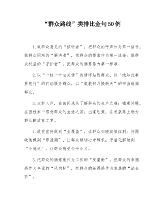 “群众路线”类排比金句50例.docx