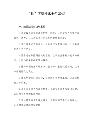 “让”字型排比金句30组.docx