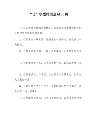 “让”字型排比金句35例.docx