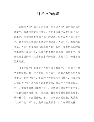 “仁”字的起源.docx
