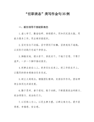 “任职表态”类写作金句35例.docx