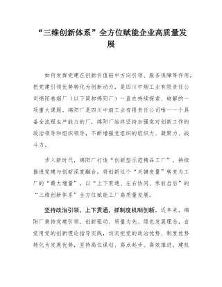 “三维创新体系”全方位赋能企业高质量发展.docx