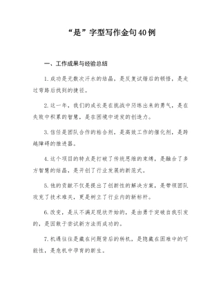 “是”字型写作金句40例.docx