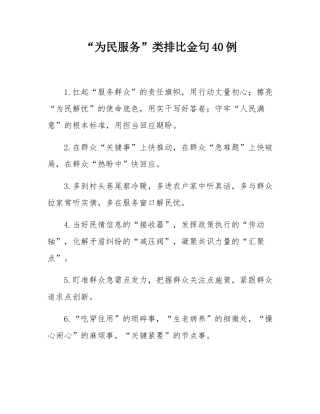 “为民服务”类排比金句40例.docx