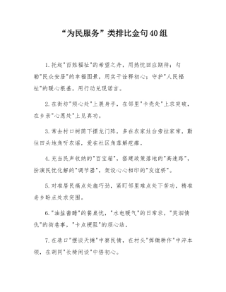 “为民服务”类排比金句40组.docx