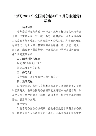 “学习2025年两会精神”3月份主题党日活动方案.docx