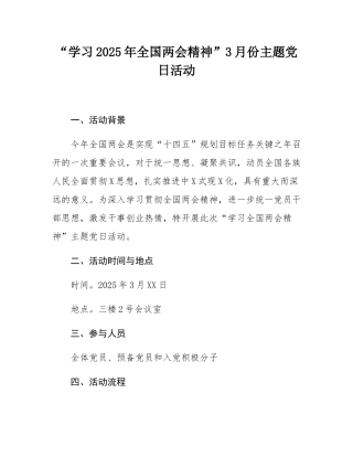 “学习2025年全国两会精神”3月份主题党日活动.docx