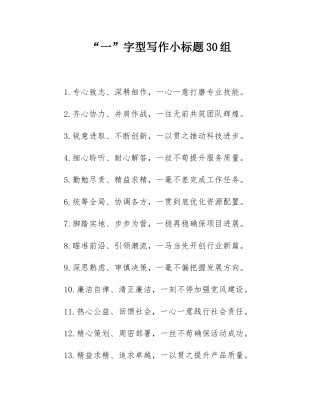 “一”字型写作小标题30组.docx