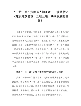 “一带一路”走的是人间正道——读总书记《建设开放包容、互联互通、共同发展的世界》.docx