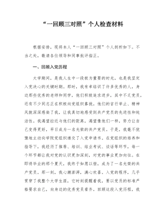 “一回顾三对照”个人检查材料.docx
