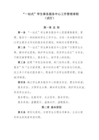 “一站式”学生事务服务中心工作管理章程.doc