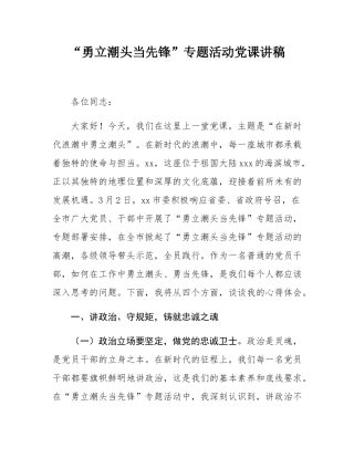 “勇立潮头当先锋”专题活动党课讲稿.docx