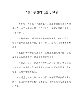 “在”字型排比金句40例.docx