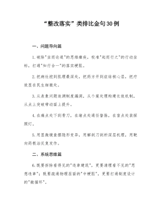 “整改落实”类排比金句30例.docx