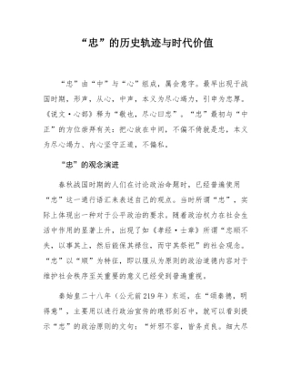 “忠”的历史轨迹与时代价值.docx