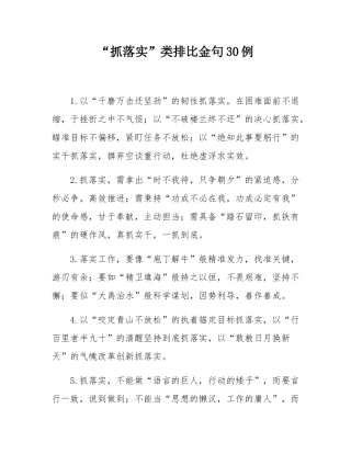 “抓落实”类排比金句30例.docx