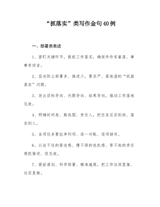 “抓落实”类写作金句40例.docx