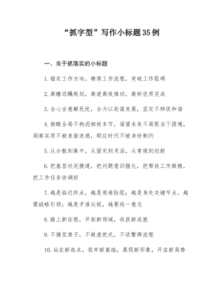 “抓字型”写作小标题35例.docx