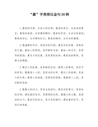 “最”字类排比金句30例.docx