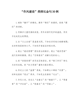 “作风建设”类排比金句30例.docx