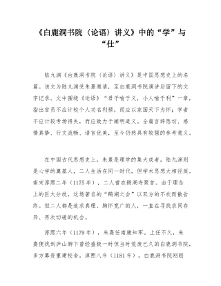 《白鹿洞书院〈论语〉讲义》中的“学”与“仕”.docx