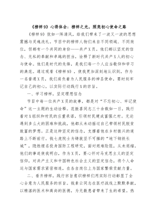 《榜样9》心得体会：榜样之光，照亮初心使命之路.doc