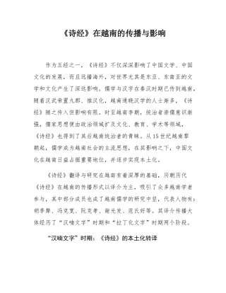 《诗经》在越南的传播与影响.docx