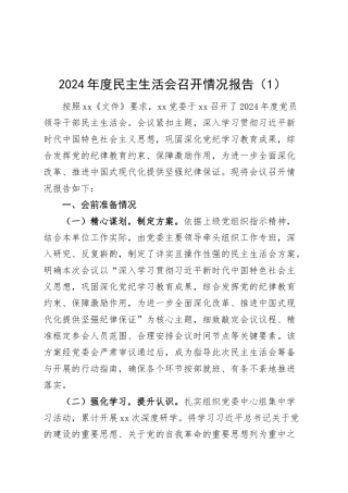 【2篇】2024年度民主生活会召开情况报告工作汇报总结20250314.docx