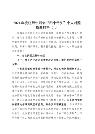【2篇】2024年度组织生活会“四个带头”个人对照检查材料（纪律规矩团结统一、党性纪律作风、清正廉洁、从严治党，检视剖析，发言提纲）20250305.docx