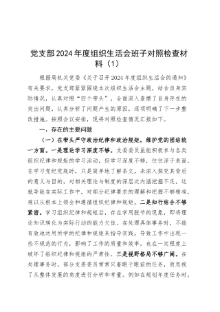 【2篇】党支部2024年度组织生活会班子对照检查材料（四个带头，纪律规矩团结统一、党性纪律作风、清正廉洁、从严治党，检视剖析，发言提纲）20250319.docx