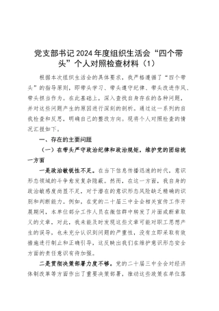 【2篇】党支部书记2024年度组织生活会“四个带头”个人对照检查材料（四个带头，纪律规矩团结统一、党性纪律作风、清正廉洁、从严治党，检视剖析，发言提纲）20250319.docx